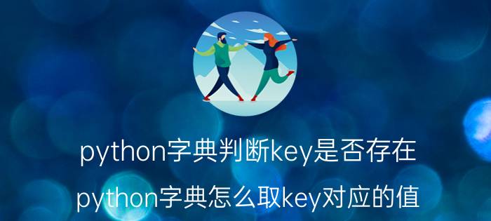 python字典判断key是否存在 python字典怎么取key对应的值？